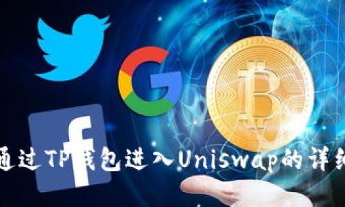 如何通过TP钱包进入Uniswap的详细指南