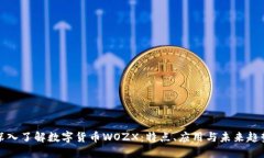 深入了解数字货币WOZX:特点、应用与未来趋势