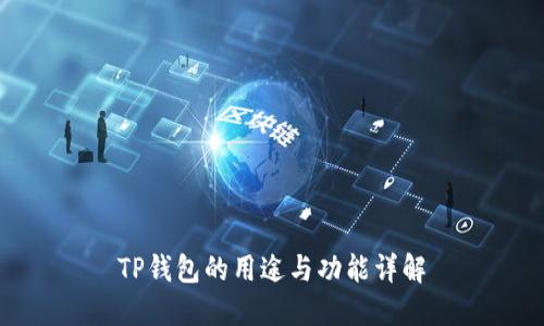 TP钱包的用途与功能详解