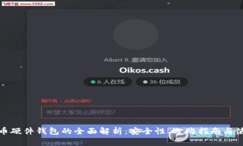 数字货币硬件钱包的全面解析:安全性、选购指南与使用技巧