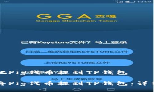 如何把Pig代币提到TP钱包

如何将Pig代币提到TP钱包：详细指南