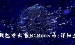 如何在TP钱包中出售HTMoon币:详细步骤与技巧
