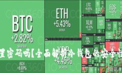 冷钱包能设置密码吗?全面解析冷钱包的安全性