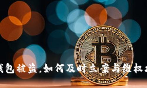 TP钱包被盗,如何及时立案与维权攻略