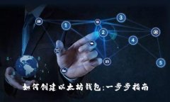 如何创建以太坊钱包:一步步指南