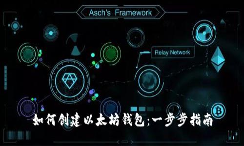 如何创建以太坊钱包:一步步指南