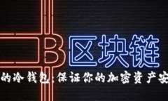 如何创建安全的冷钱包:保证你的加密资产安全