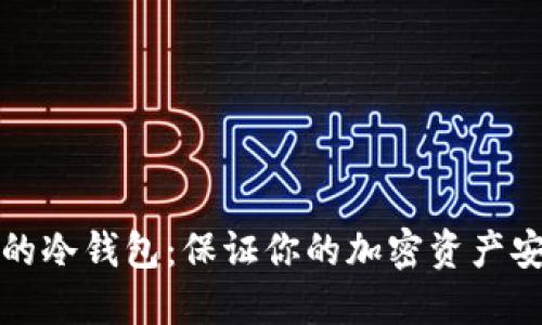 如何创建安全的冷钱包:保证你的加密资产安全的详细指南