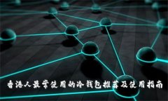 香港人最常使用的冷钱包推荐及使用指南