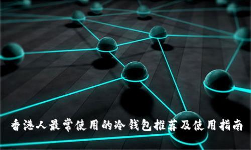 香港人最常使用的冷钱包推荐及使用指南