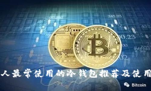 香港人最常使用的冷钱包推荐及使用指南