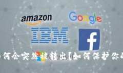 IM钱包里的币为何会突然被转出?如何保护你的数