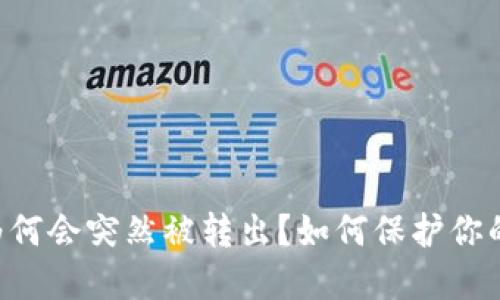 IM钱包里的币为何会突然被转出？如何保护你的数字资产安全?
