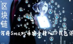 如何将Smars币安全转入TP钱包详解