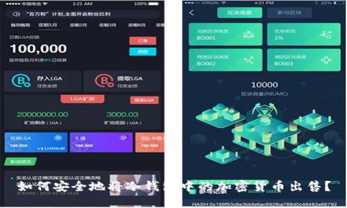 如何安全地将冷钱包中的加密货币出售？