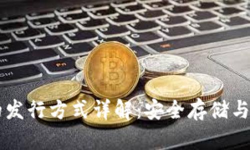 以太坊冷钱包的发行方式详解:安全存储与管理的最佳实践