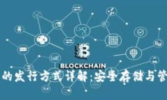 以太坊冷钱包的发行方式详解:安全存储与管理
