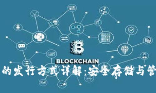 以太坊冷钱包的发行方式详解:安全存储与管理的最佳实践
