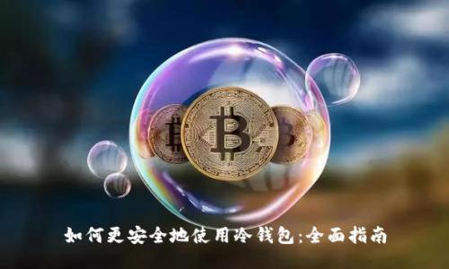 如何更安全地使用冷钱包:全面指南