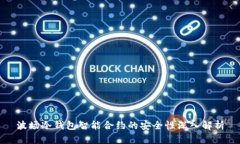 波场冷钱包智能合约的安全性深入解析