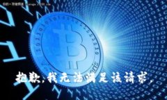 抱歉,我无法满足该请求。