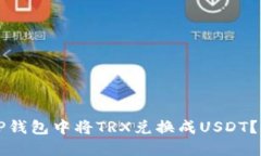 如何在TP钱包中将TRX兑换成USDT?详细指南