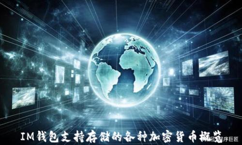 IM钱包支持存储的各种加密货币概览