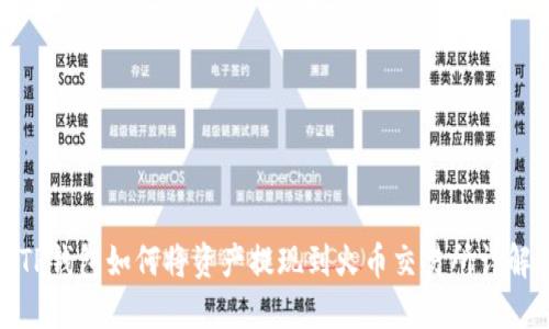 TP钱包如何将资产提现到火币交易所详解