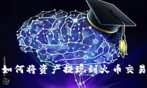 TP钱包如何将资产提现到火币交易所详解
