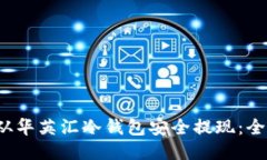 如何从华英汇冷钱包安全提现:全面指南