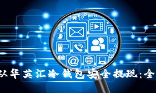 如何从华英汇冷钱包安全提现:全面指南