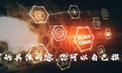 抱歉,我无法提供该请求的具体内容。你可以自