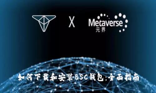 如何下载和安装BSC钱包：全面指南