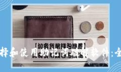 如何选择和使用助记词破解软件:全面指南