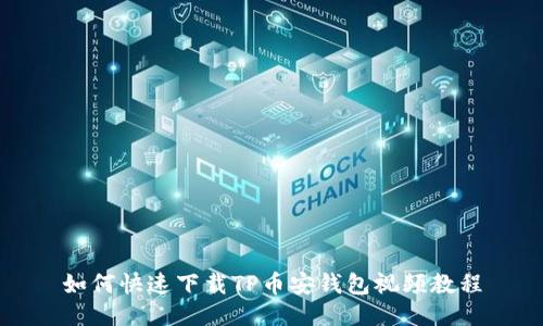 如何快速下载TP币安钱包视频教程