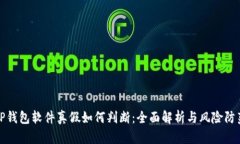 TP钱包软件真假如何判断:全面解析与风险防范