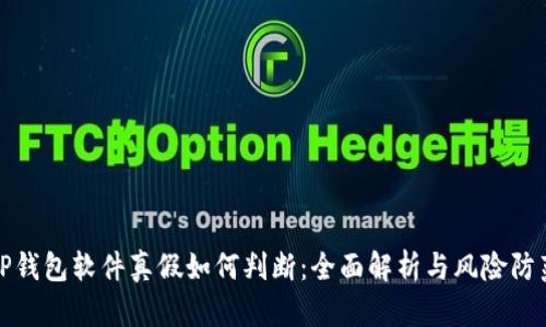 TP钱包软件真假如何判断:全面解析与风险防范