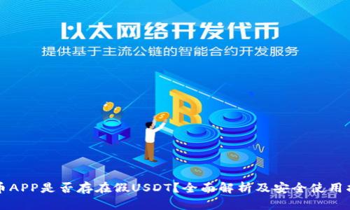 万币APP是否存在假USDT?全面解析及安全使用指南