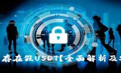 万币APP是否存在假USDT?全面解析及安全使用指南