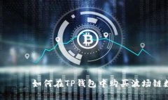 бияоти如何在TP钱包中购买波场链数字货币