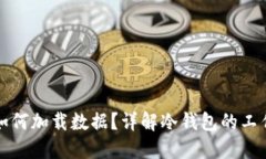 冷钱包不联网时如何加载数据?详解冷钱包的工