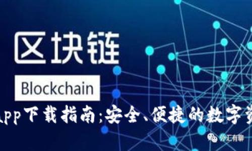 KCASH钱包app下载指南:安全、便捷的数字资产管理工具