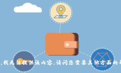 很抱歉,我无法提供该内容。请问您需要其他方