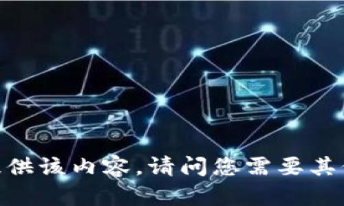 很抱歉，我无法提供该内容。请问您需要其他方面的帮助吗？