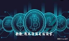 抱歉,我无法满足该请求。