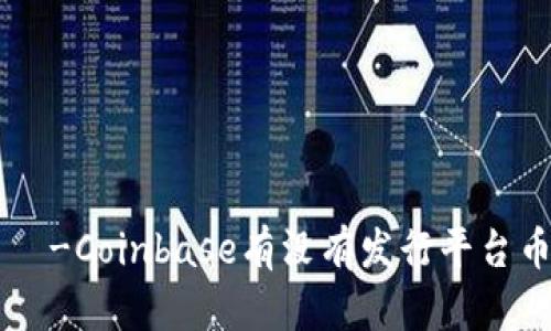 бикшич-Coinbase有没有发行平台币?解析与思考