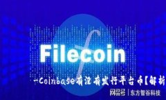 бикшич-Coinbase有没有发行平台币?解析与思考