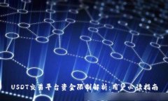 USDT交易平台资金限制解析:用户必读指南
