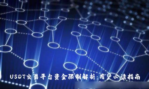 USDT交易平台资金限制解析:用户必读指南