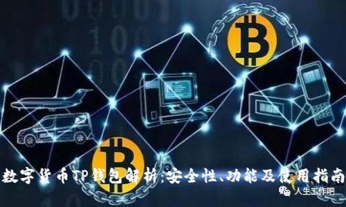 数字货币TP钱包解析：安全性、功能及使用指南